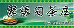 茶叶