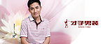 梁朝伟 才子logo 才子男装 2010年夏装半T