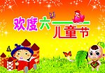 欢度六一