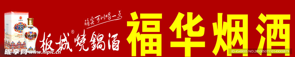 福华烟酒