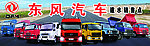 东风汽车