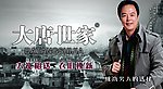 大唐世家