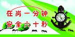 安全标语