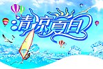 清凉夏日
