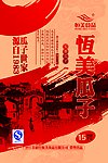恒美包装