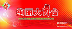 绚丽大舞台