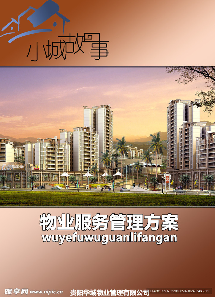 物业管理方案封面