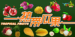 热带水果