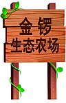 金锣生态农场