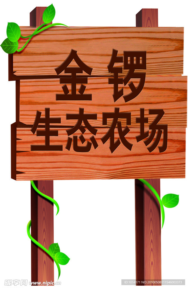 金锣生态农场