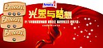 安利光荣与梦想