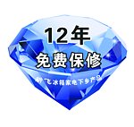 新飞冰箱12年免费保修