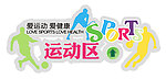 爱运动 爱健康 运动区 sport