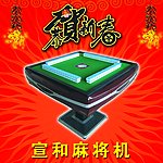 恭贺新春 麻将机