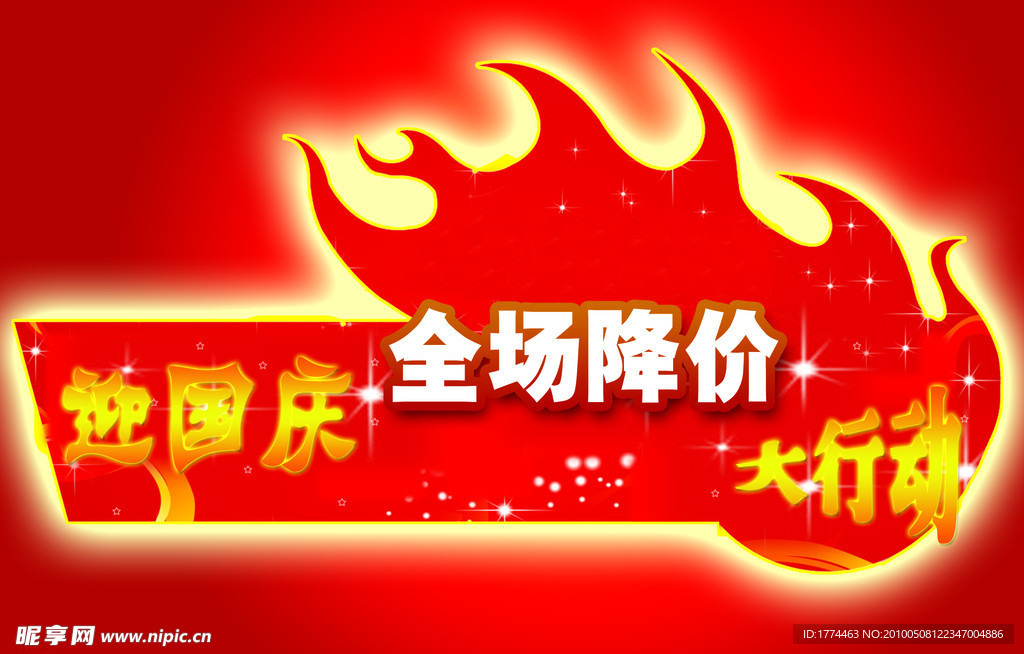 全场降价