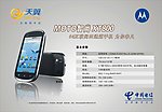 中国电信 天翼广告 摩托罗拉 MOTO智尚XT800手机