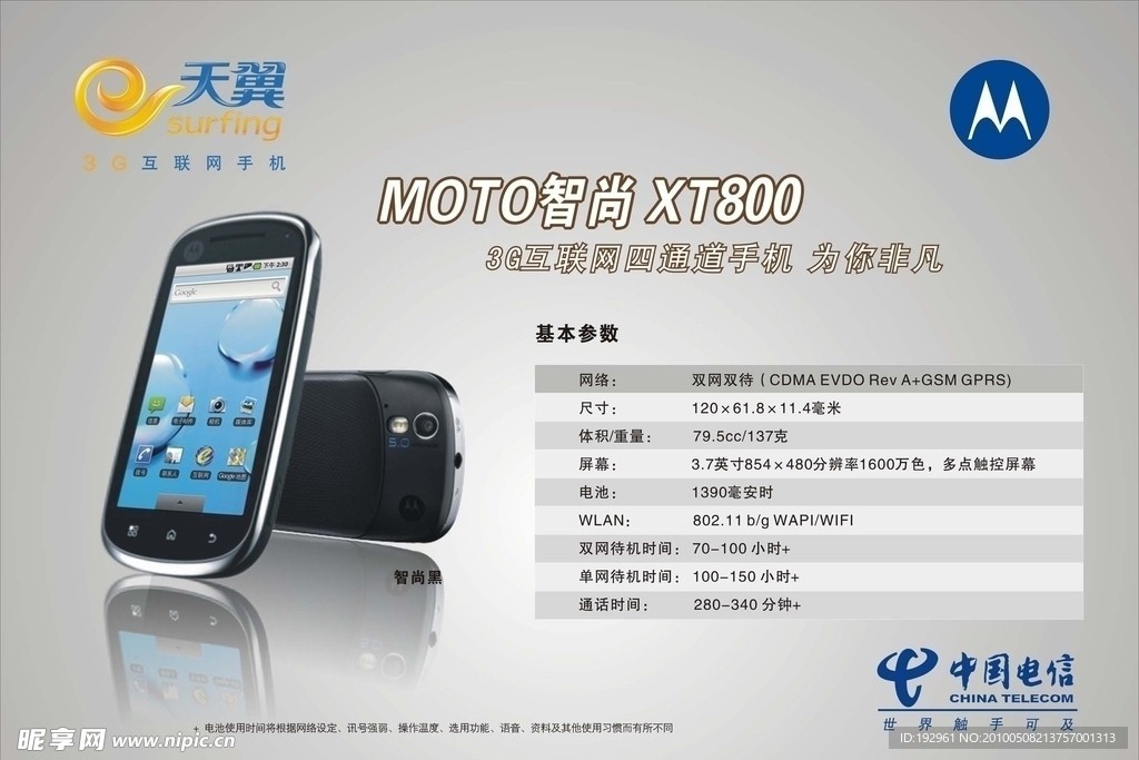 中国电信 天翼广告 摩托罗拉 MOTO智尚XT800手机