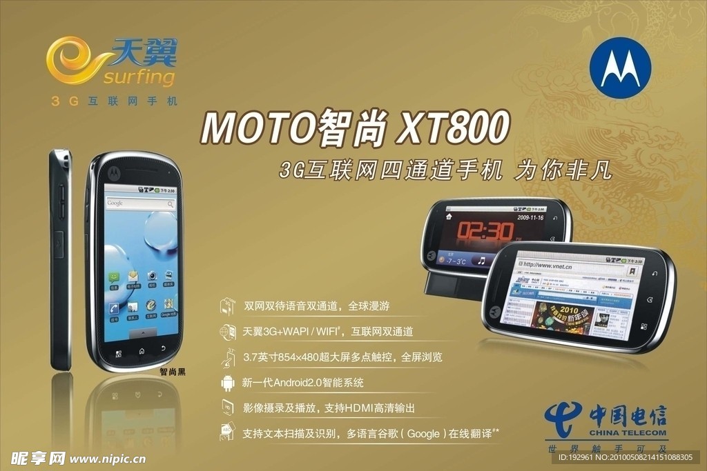 中国电信 MOTO智尚XT800手机