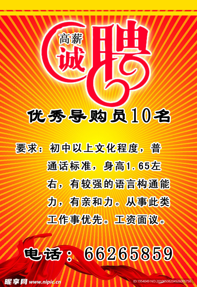 诚聘