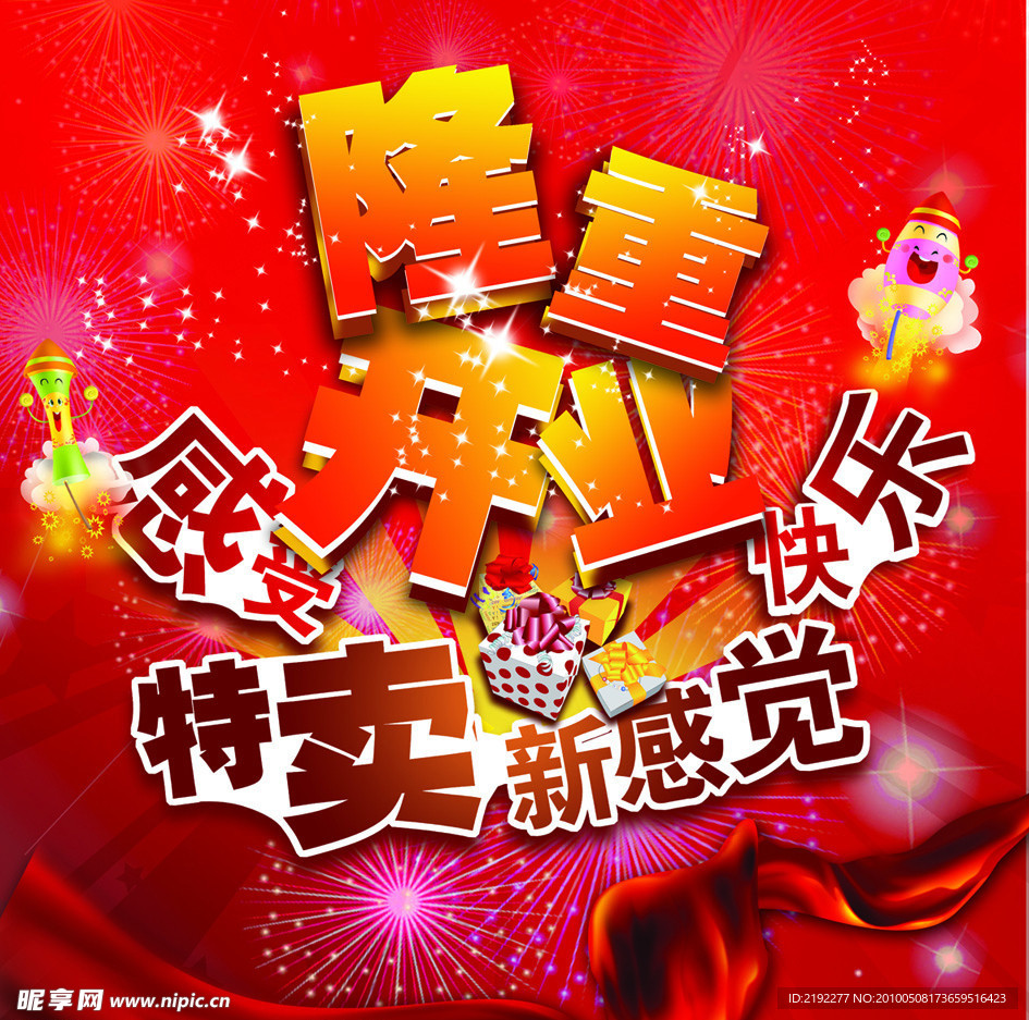 隆重开业