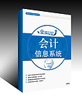 会计信息系统封面（展开图）