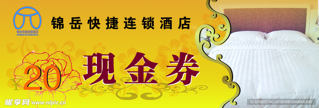 宾馆现金券