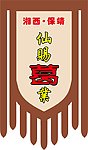 古风吊旗