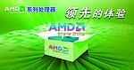 amd处理器广告