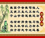 三字经