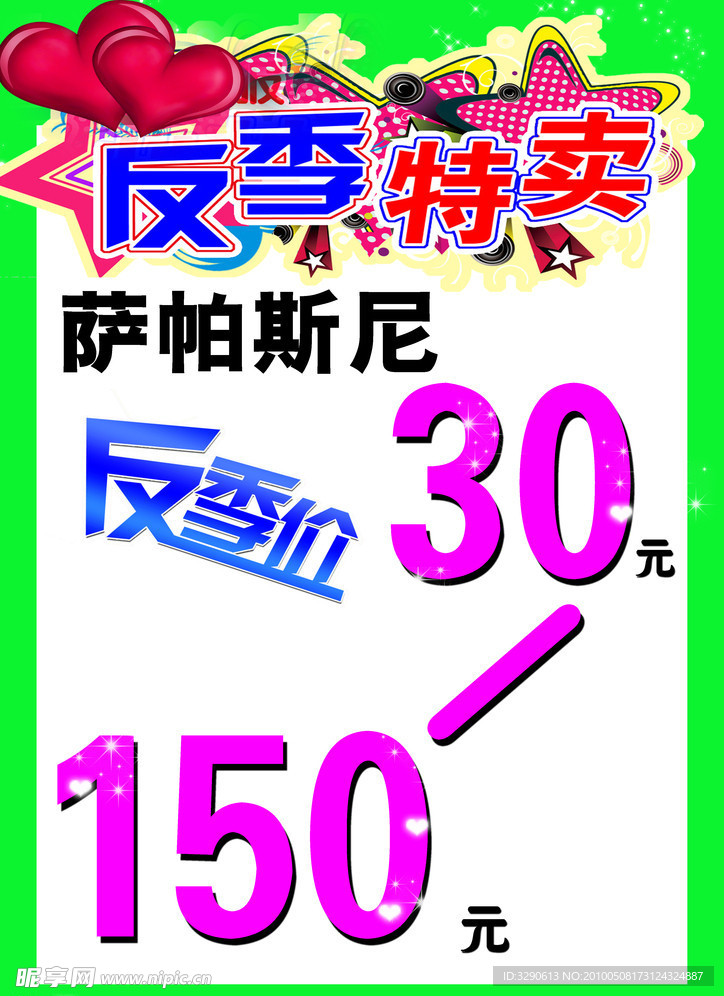 反季特卖