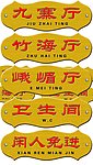 酒店门牌