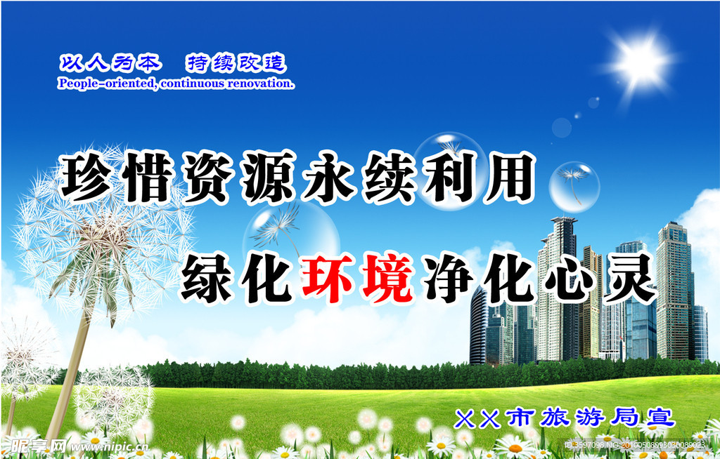环境标语