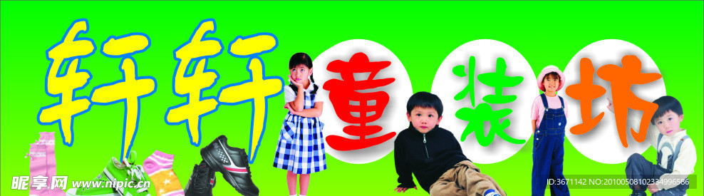 轩轩童装坊