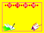 学习园地