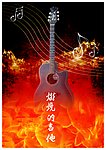 燃烧的吉他海报