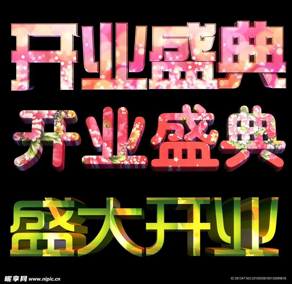 盛大开业立体字设计