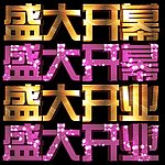 盛大开业立体字设计