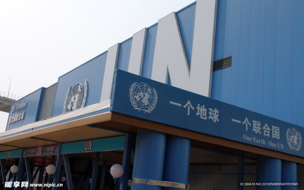 联合国馆