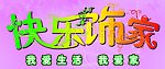 快乐饰家