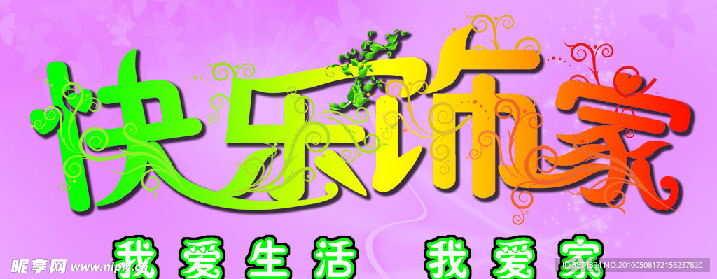快乐饰家