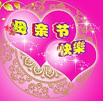 母亲节快乐