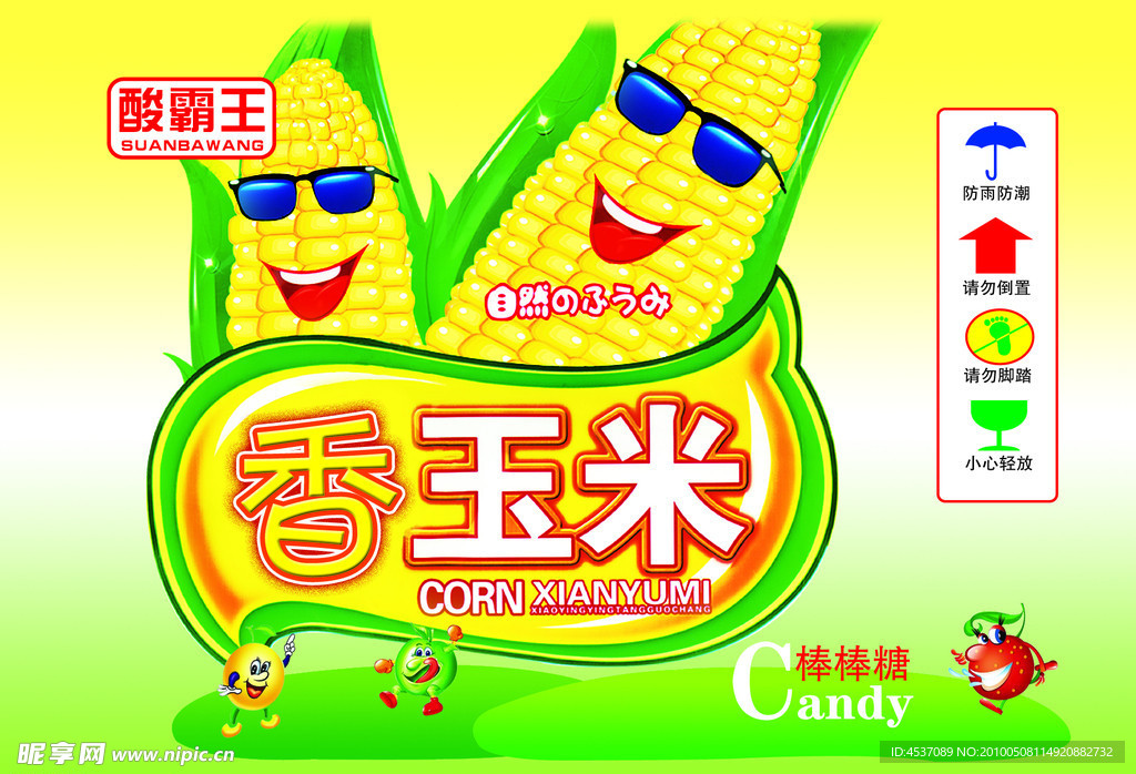 香玉米标