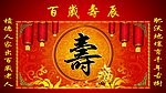 百岁寿辰