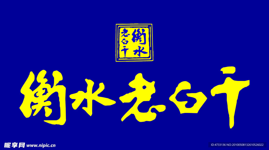 老白干