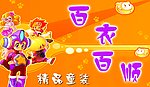 百衣百顺