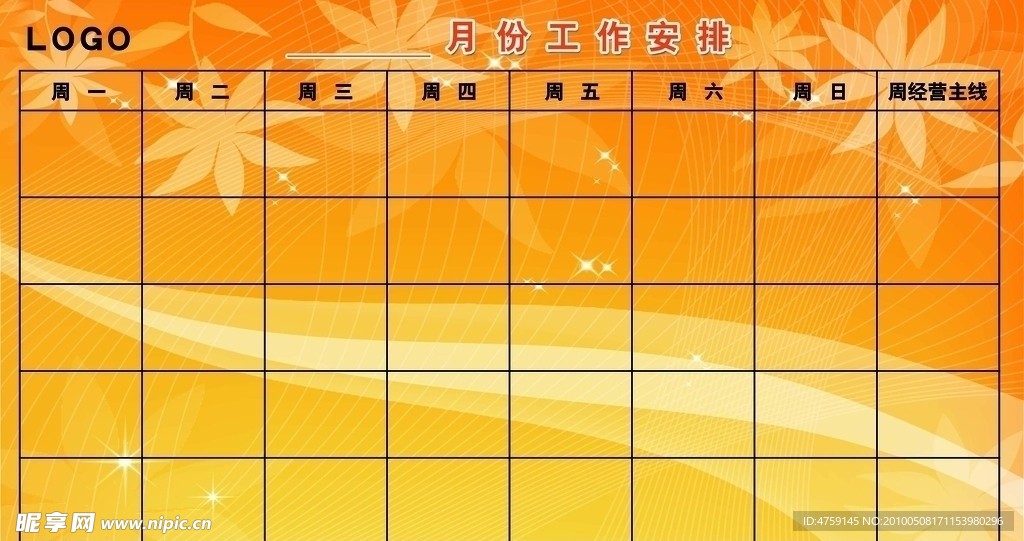 工作安排
