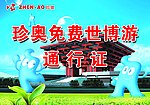 珍奥世博会