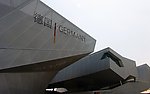 上海世博会万国馆