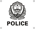 警徽矢量图