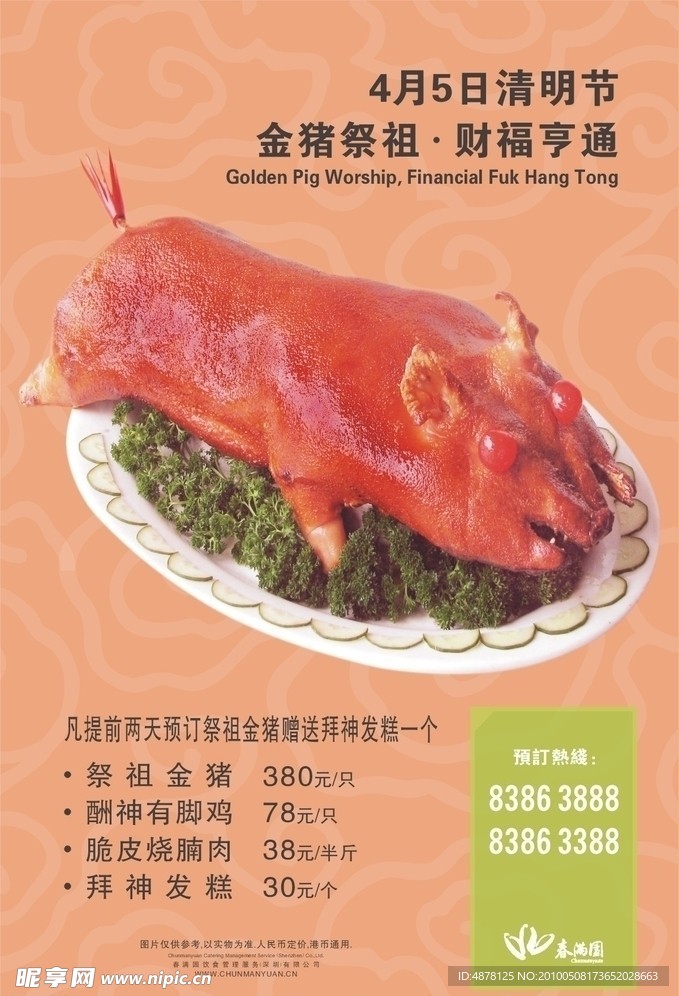 春满园清明节红烧乳猪推广